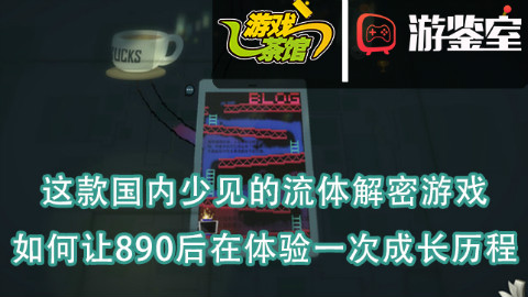 【游鉴室】这款游戏是国内玩家的回忆录